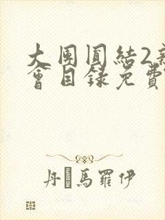 大团圆结2亲情会目录免费听阅读