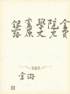 银鸾学院金银花露原文免费读书