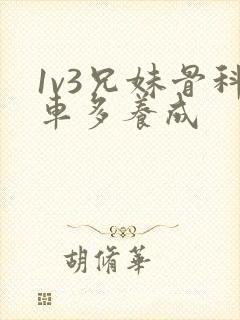 1v3兄妹骨科车多养成