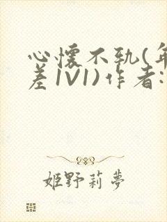 心怀不轨(年龄差1V1)作者:款冬封面