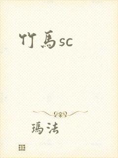 竹马sc