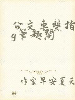 公交车双指探洞g笔趣阁