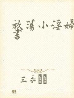 放荡小淫妇张秘书