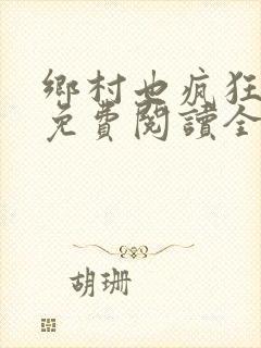 乡村也疯狂小说免费阅读全文