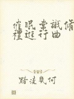 催眠常识修改婚礼进行曲