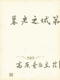 暮光之城第二部