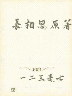 长相思原著小说