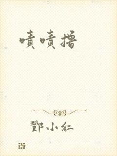 啧啧撸