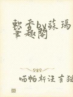 软香by苏玛丽笔趣阁