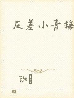 反差小青梅不经