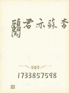 顾君亦苏杳免费阅封面