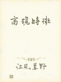商砚时微
