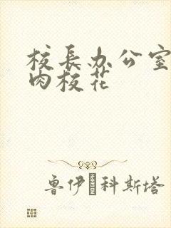 校长办公室里狂肉校花