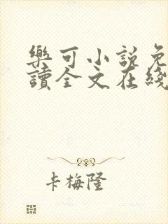 乐可小说免费阅读全文在线阅笔趣君鸿封面