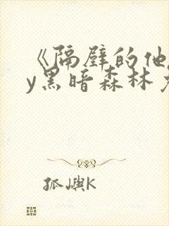 《隔壁的他》by黑暗森林免费阅读