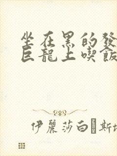坐在黑的发紫的巨龙上吃饭