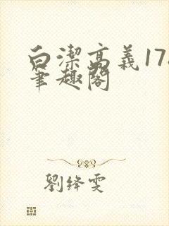 白洁高义178笔趣阁