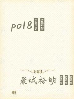 po18С˵