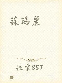 苏玛丽