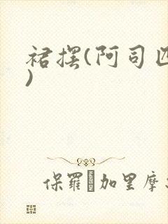 裙摆(阿司匹林)