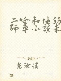 二哈和他的白猫师尊小说未删减版