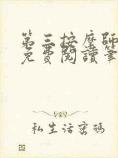 第三按摩师小说免费阅读笔趣阁
