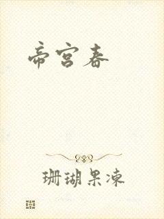 帝宫春