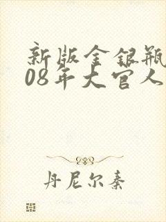 新版金银瓶2008年大官人
