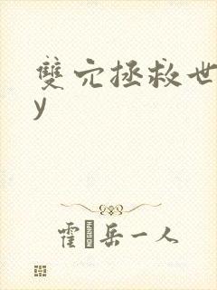 双穴拯救世界by