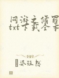 网游之修罗传说txt下载全本封面