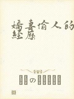 娇妻偷人的销魂经历