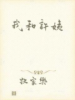 我和许姨