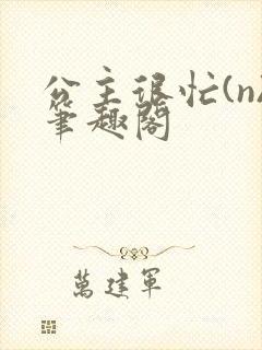公主很忙(n)笔趣阁