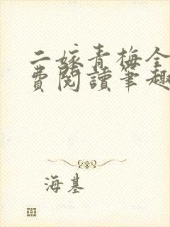 二嫁青梅全文免费阅读笔趣阁