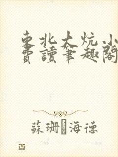 东北大炕小说免费读笔趣阁