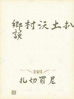 乡村沃土扒灰小说封面