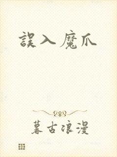 误入魔爪