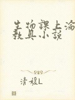 生物课上沦为性教具小说