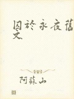 囚于永夜旧版原文