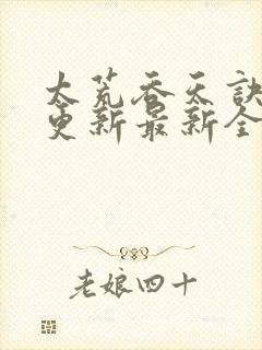 太荒吞天诀最快更新最新全文阅读