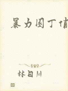 暴力园丁俏厨娘