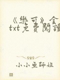 《乐可》金银花txt免费阅读