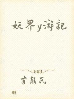 妖界y游记