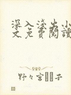 深入浅出小说全文免费阅读笔趣阁