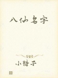 八仙名字