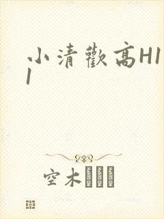 小清欢高H1V1
