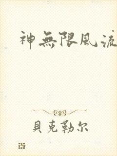 神无限风流