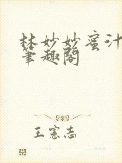 林妙妙蜜汁樱桃笔趣阁