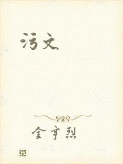 污文