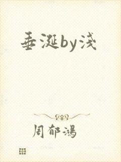 垂涎by浅